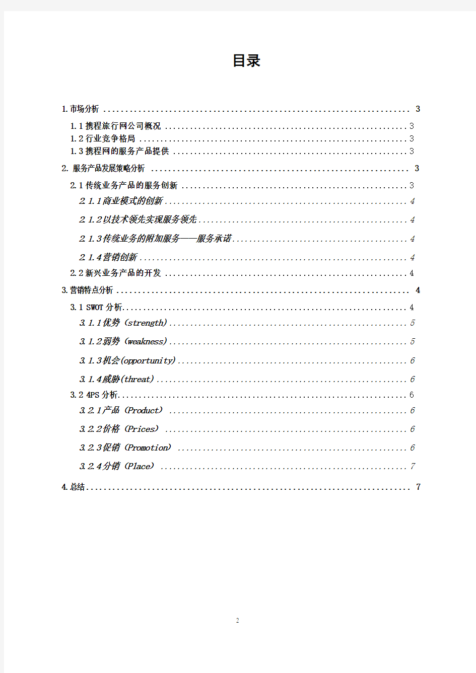 携程网营销案例分析