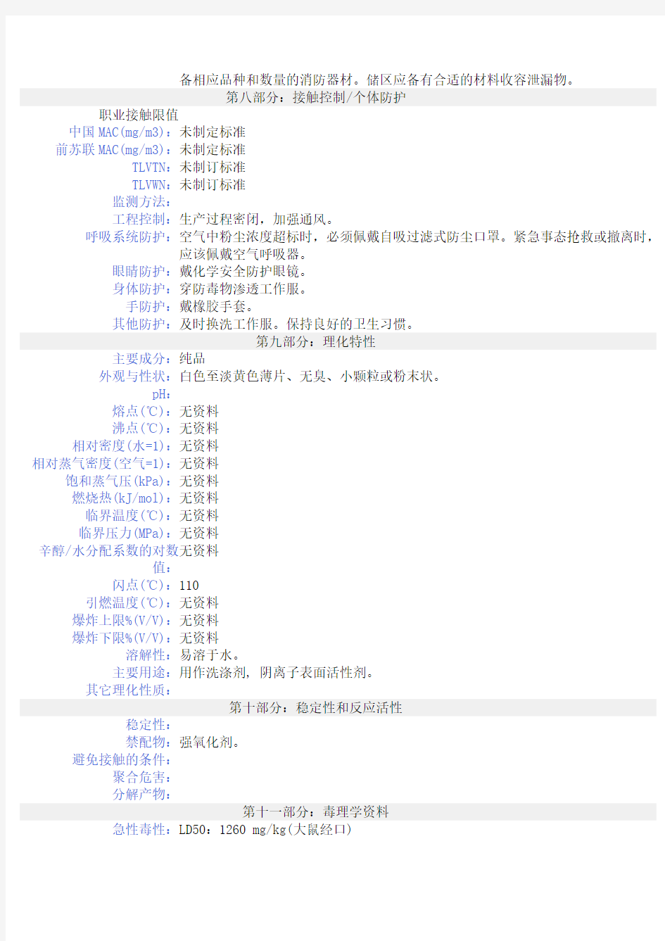 十二烷基苯磺酸钠化学品安全技术说明书