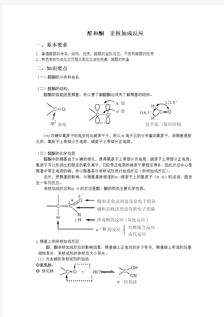 醛和酮 亲核加成反应附加答案