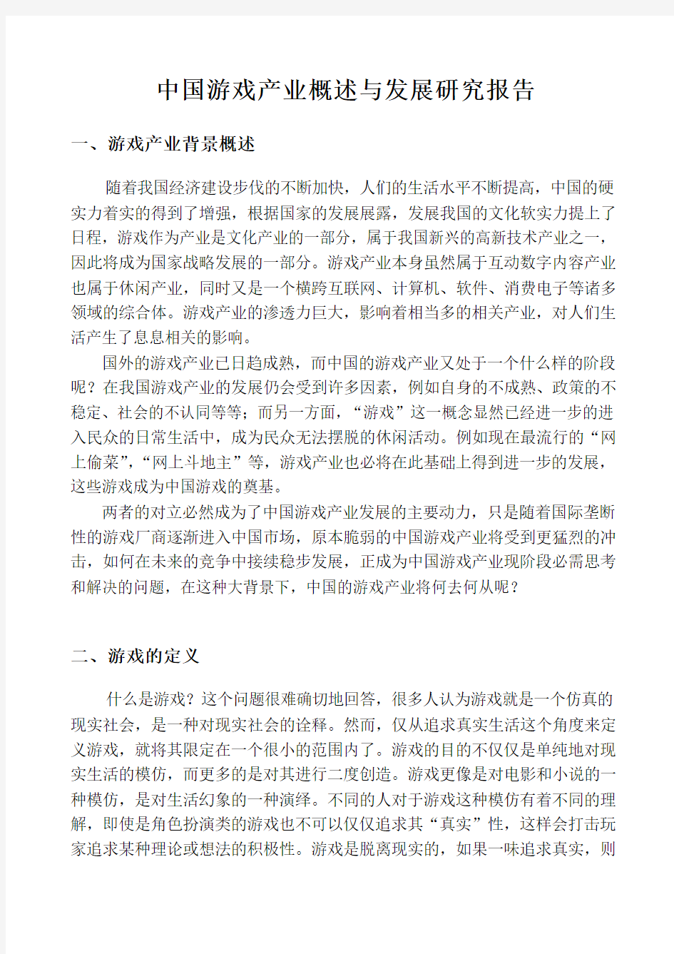 游戏产业概述与发展研究报告