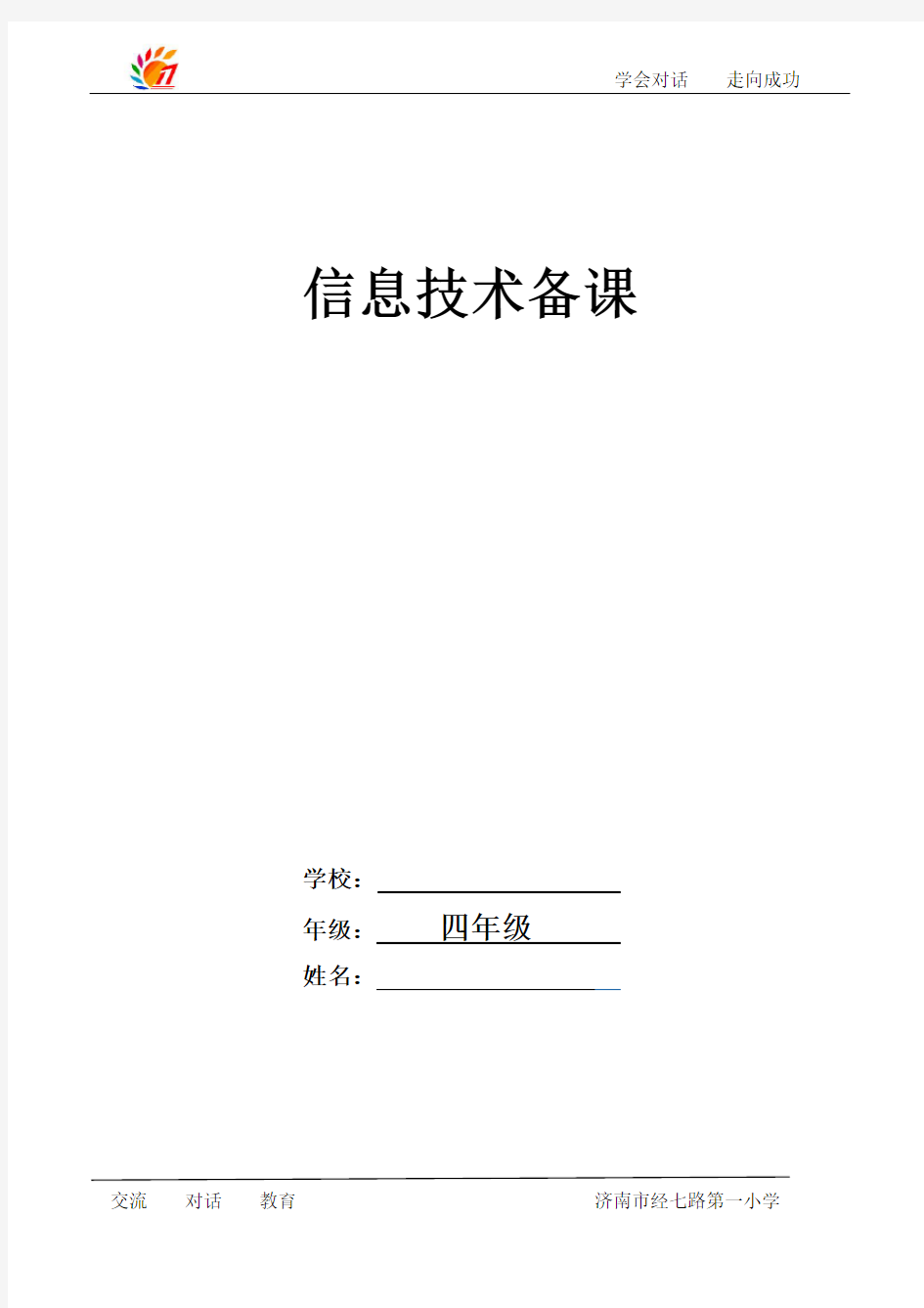 山东教育出版社信息技术第一册全册备课