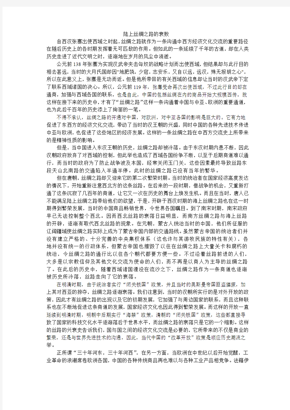 丝绸之路与中国论文