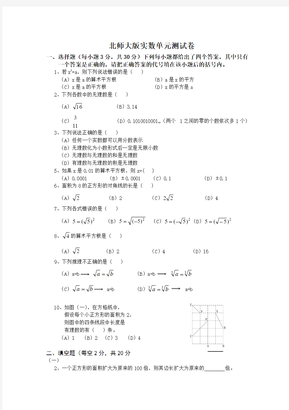 北师大版八年级数学上册第二章实数单元测试卷卷一