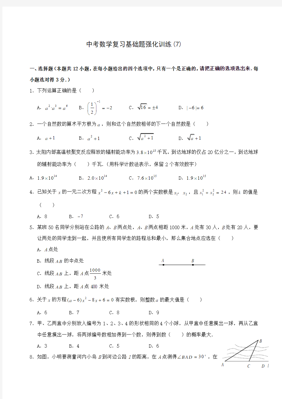 中考数学复习基础题强化训练(7)[1]