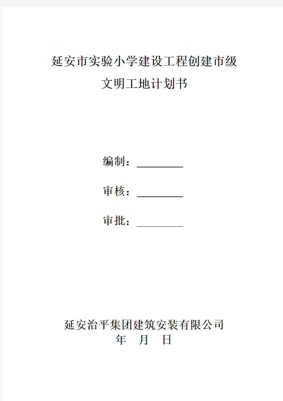 延安市实验小学建设工程创建市级文明工地计划书