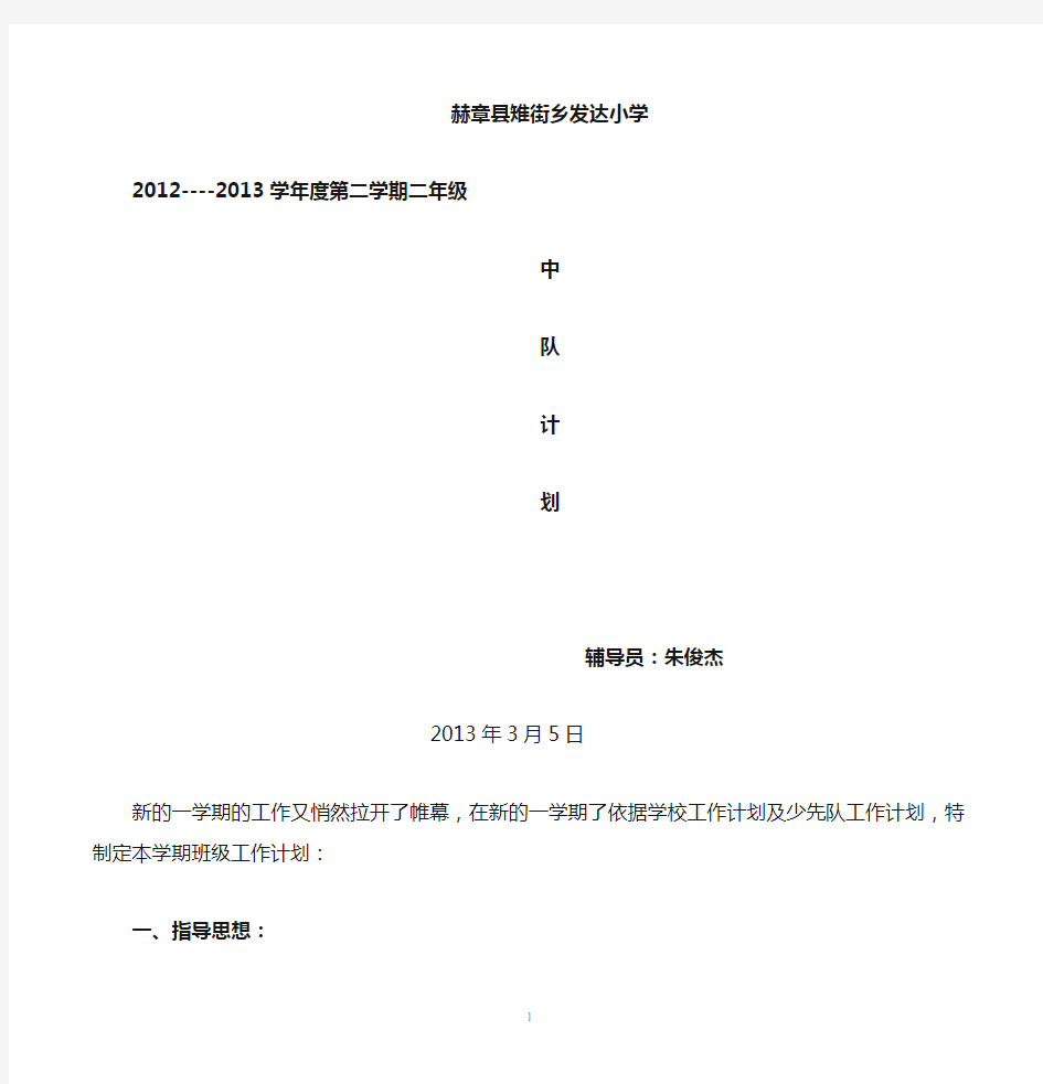 二年级第二学期中队计划