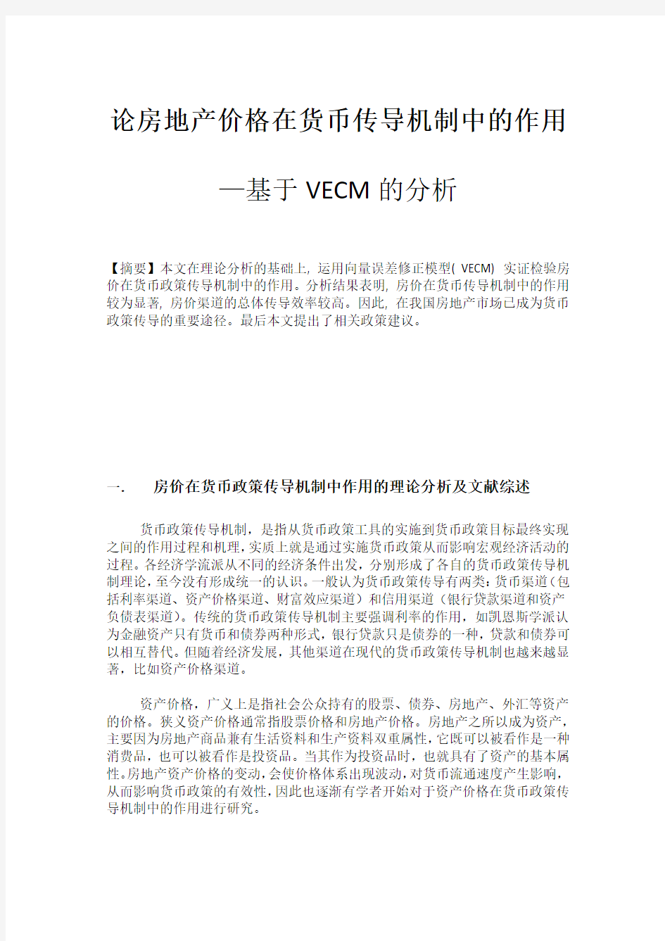 房地产价格和货币政策传导机制 VECM