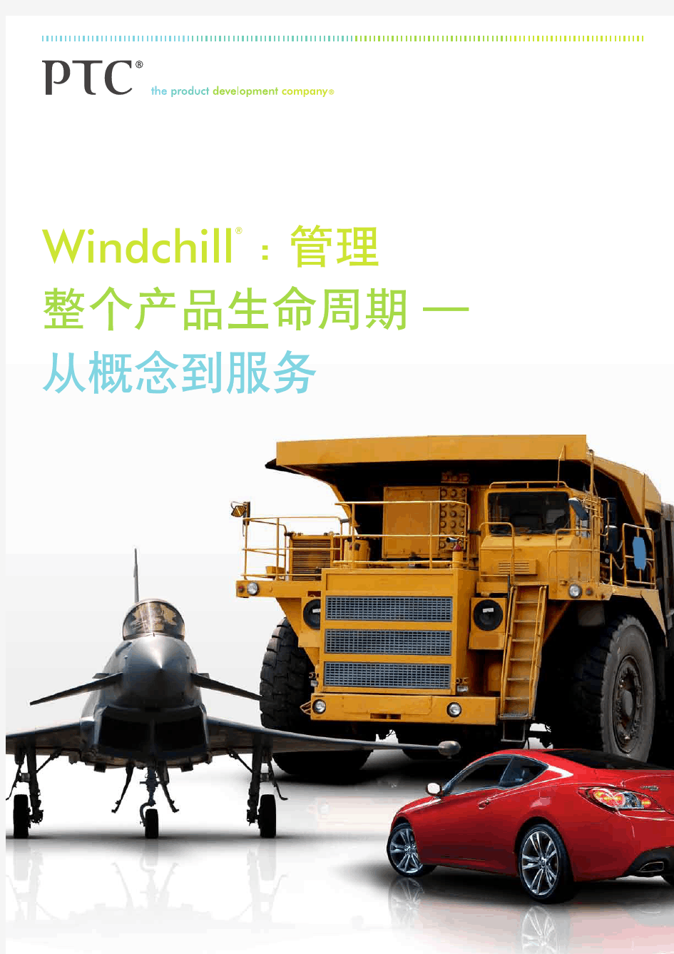 PTC Windchill 宣传册