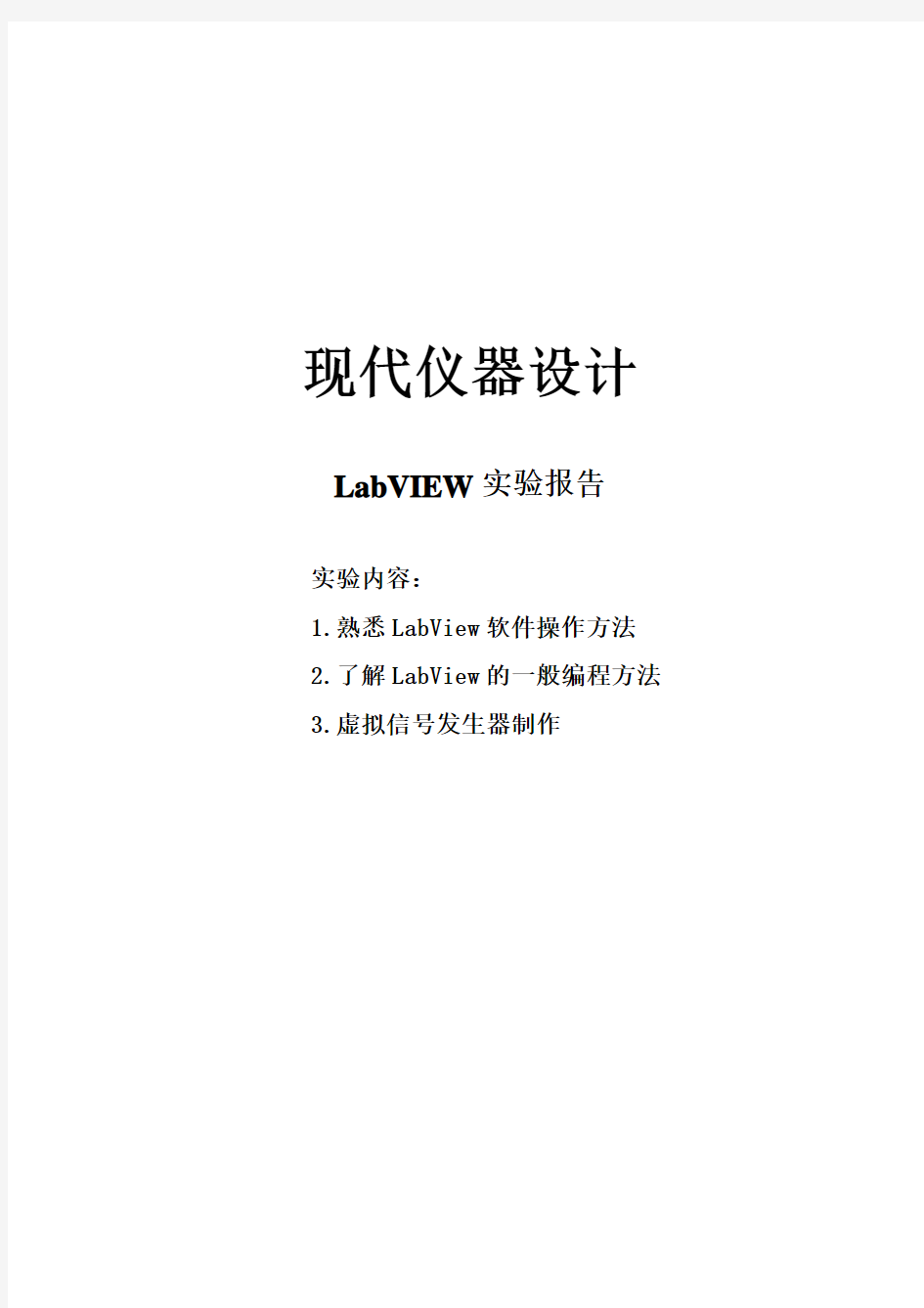 虚拟仪器LabVIEW实验报告