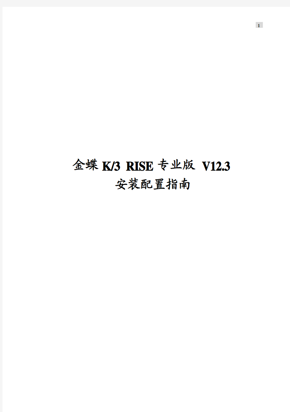 金蝶K3RISE专业版V12.3安装配置指南