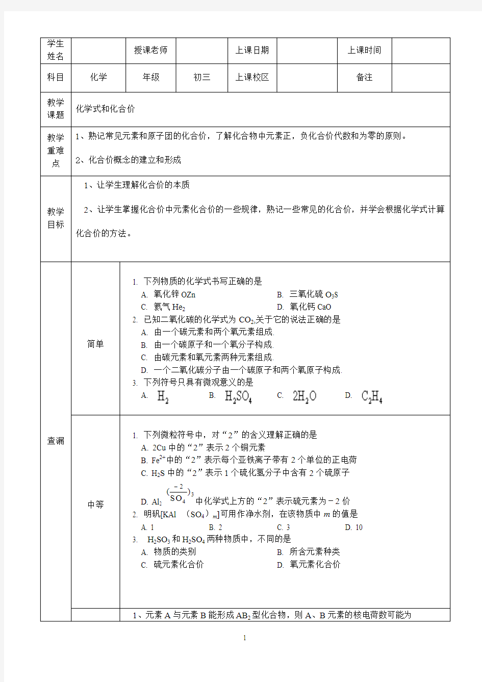 初中化学化学式和化合价教案