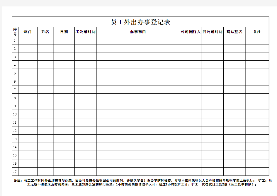 员工外出办事登记表