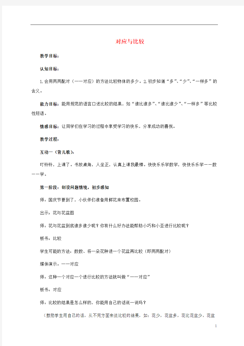 一年级数学上册 对应与比较 1教案 沪教版