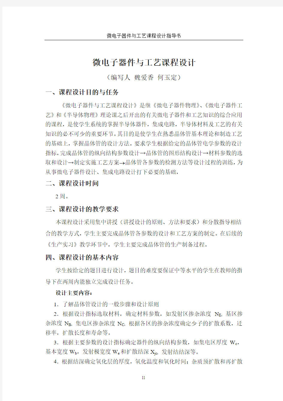 《微电子器件与工艺》课程设计指导书 (2)