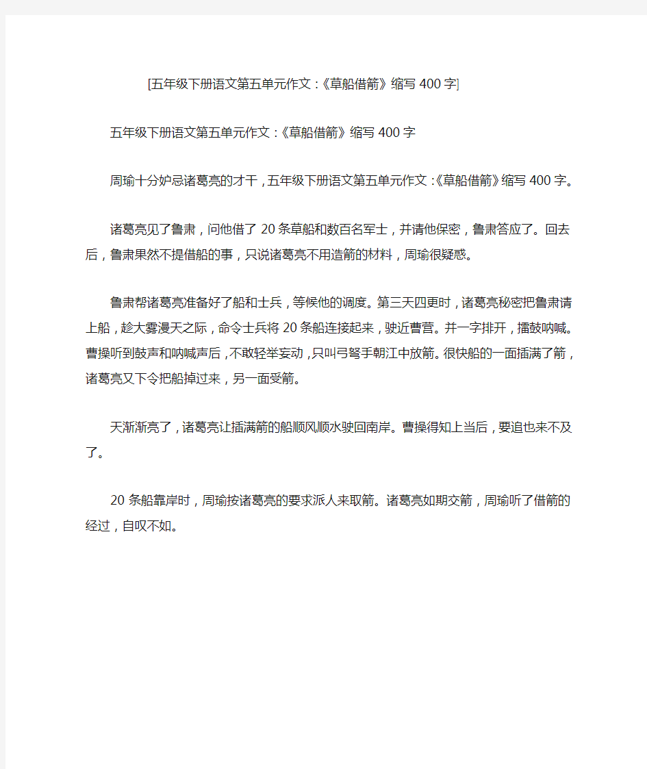 五年级下册语文第五单元作文：《草船借箭》缩写400字