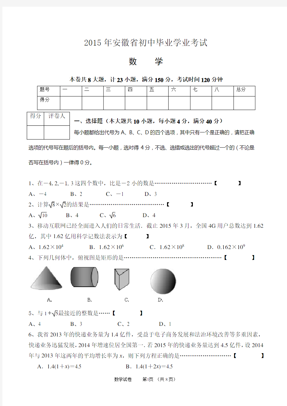 2015安徽中考数学试题及答案