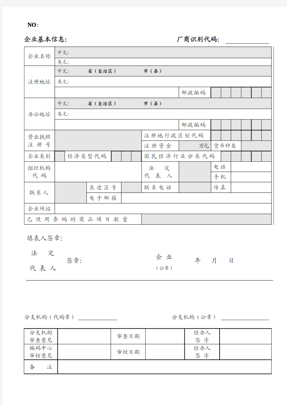 中国商品条码系统成员续展登记表
