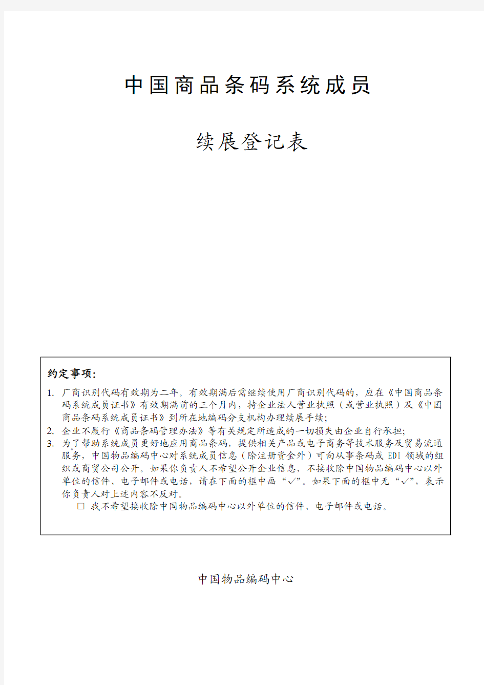 中国商品条码系统成员续展登记表