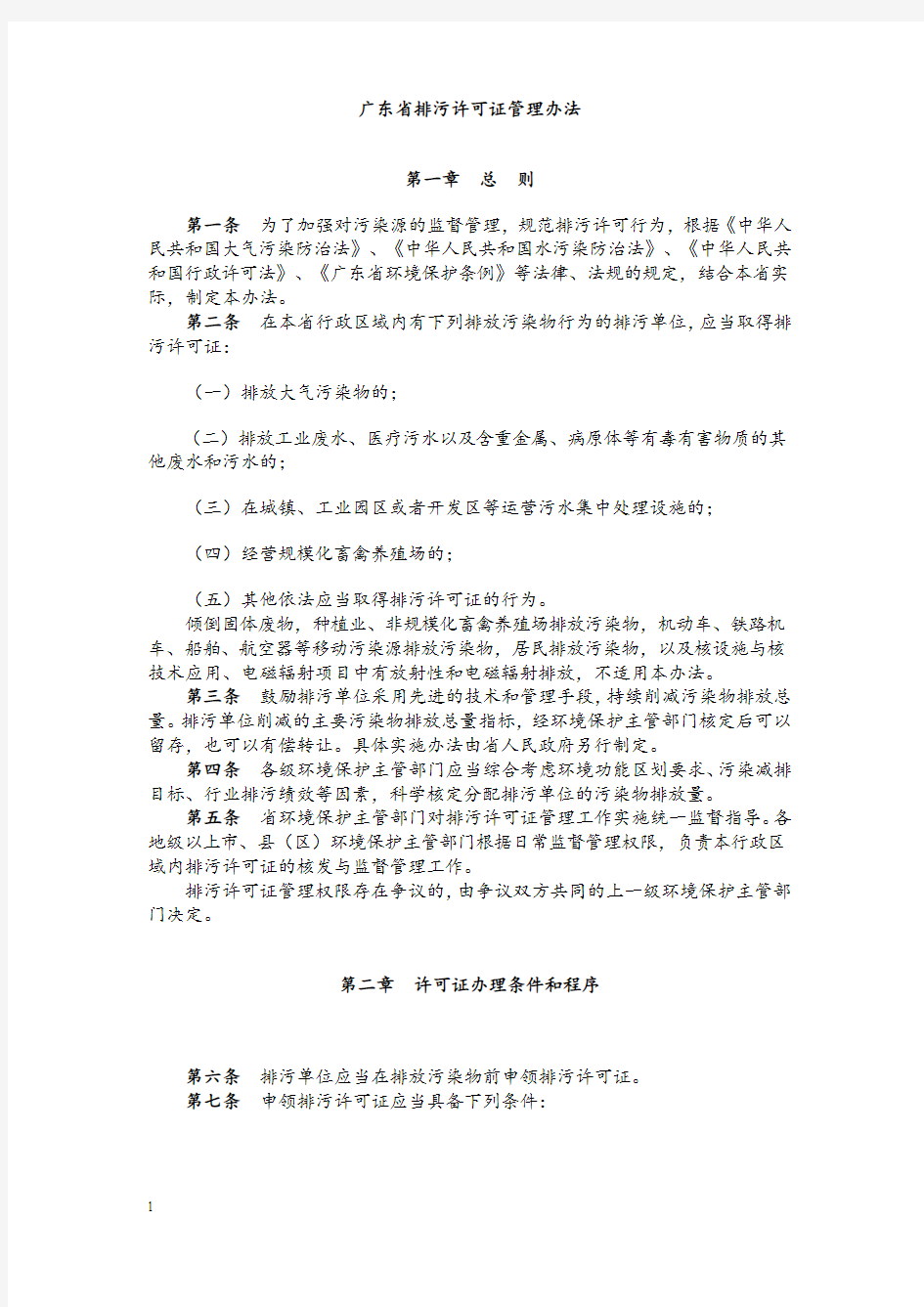 广东省排污许可证管理办法(2014)