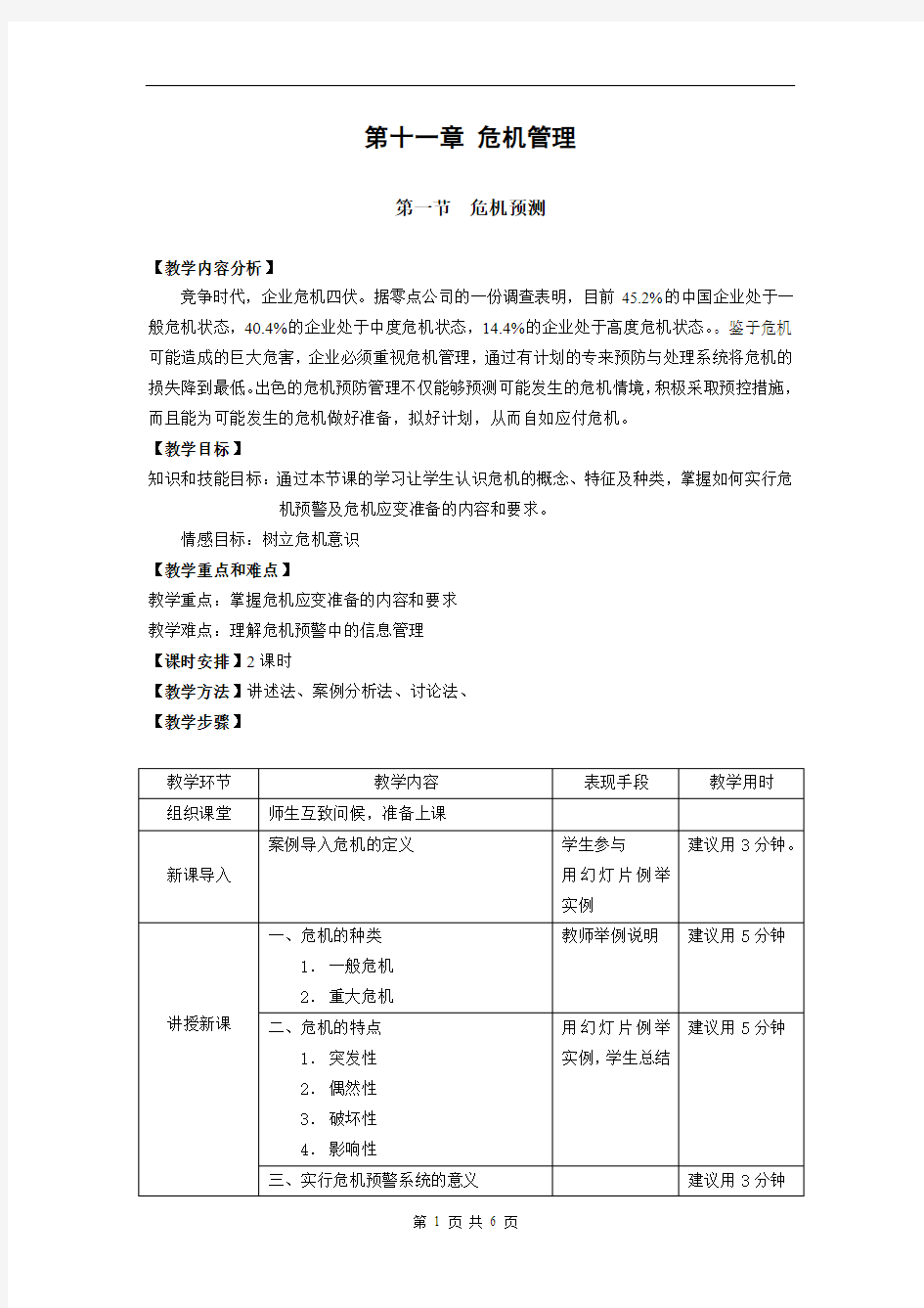 教案 公共关系基础 第十一章 危机管理