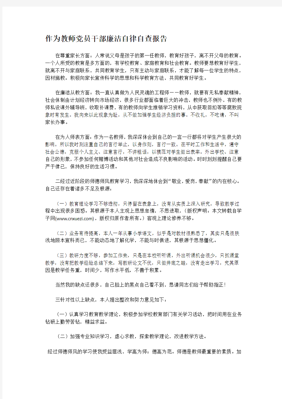 作为教师党员干部廉洁自律自查报告