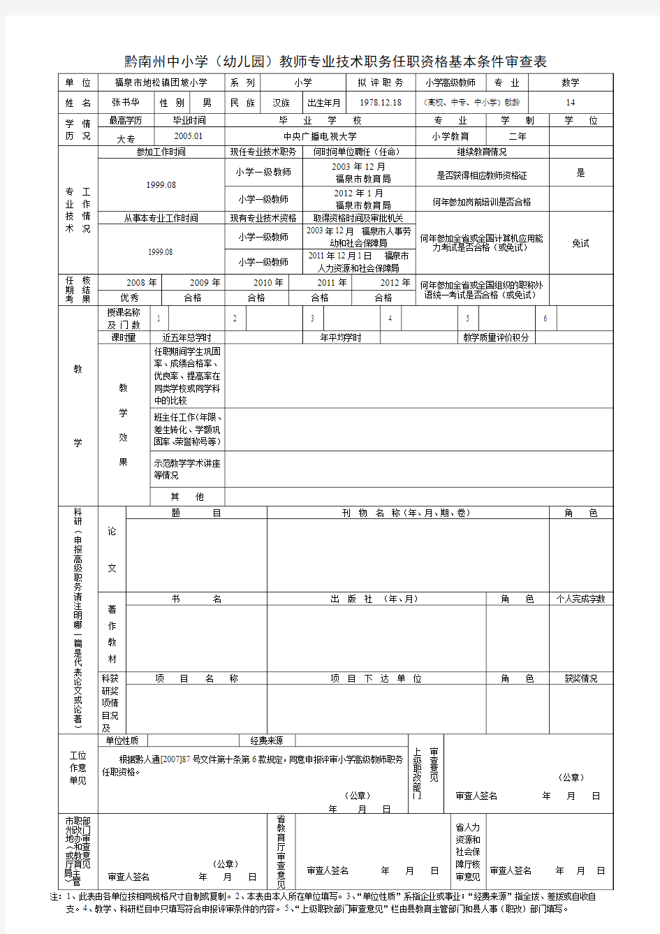 贵州省申报评审中小学教师专业技术职务任职资格基本条件审查表