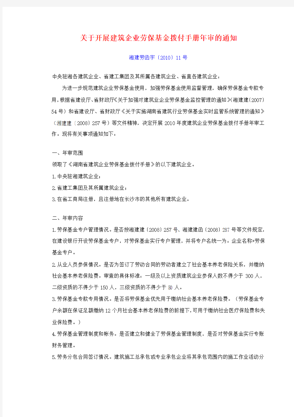 湘建劳函(2010)11号 关于开展建筑企业劳保基金拨付手册年审的通知