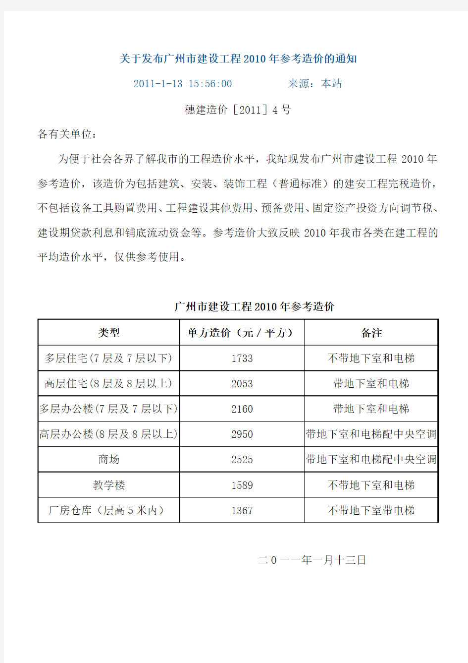 关于发布广州市建设工程2010年参考造价的通知