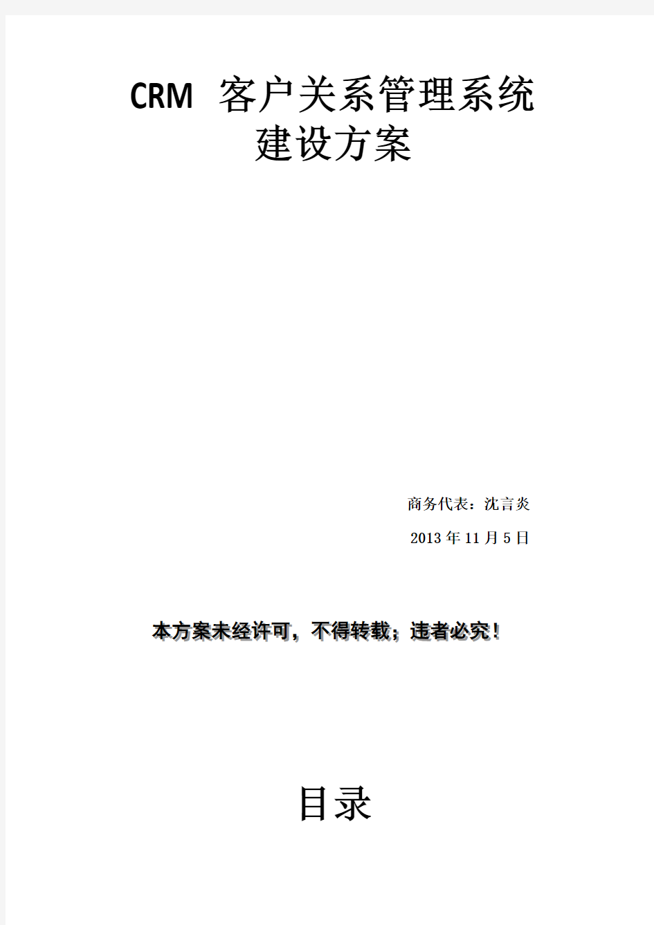 CRM客户关系管理系统建设方案(完整版)