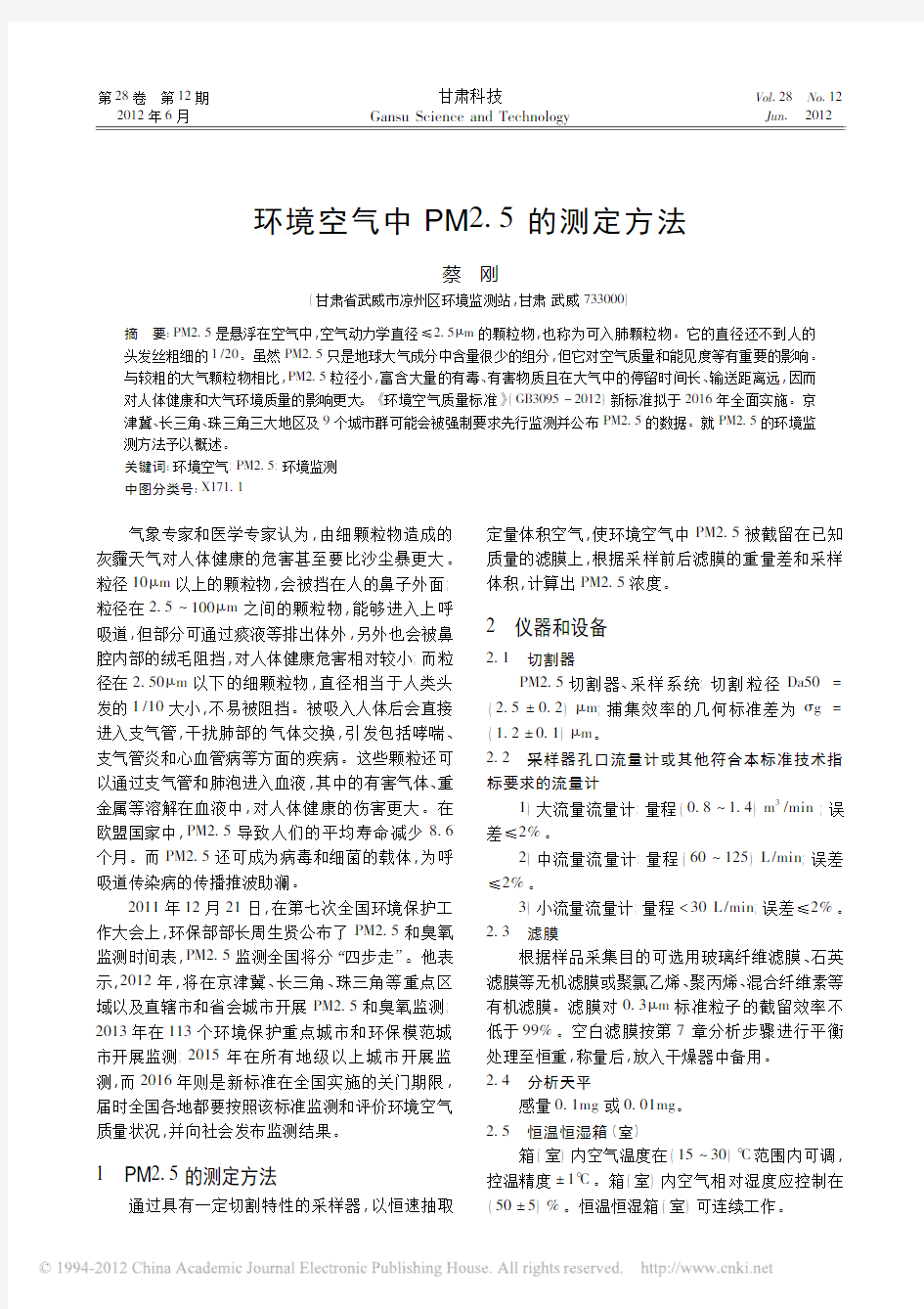 环境空气中PM2_5的测定方法