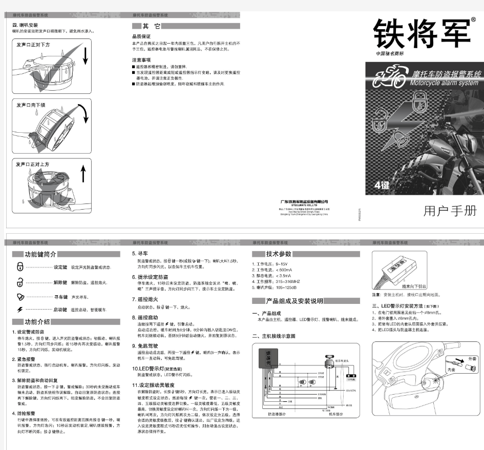 铁将军四键摩托车防盗报警器通用说明书