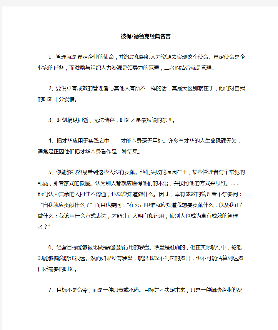 彼得.德鲁克经典名言