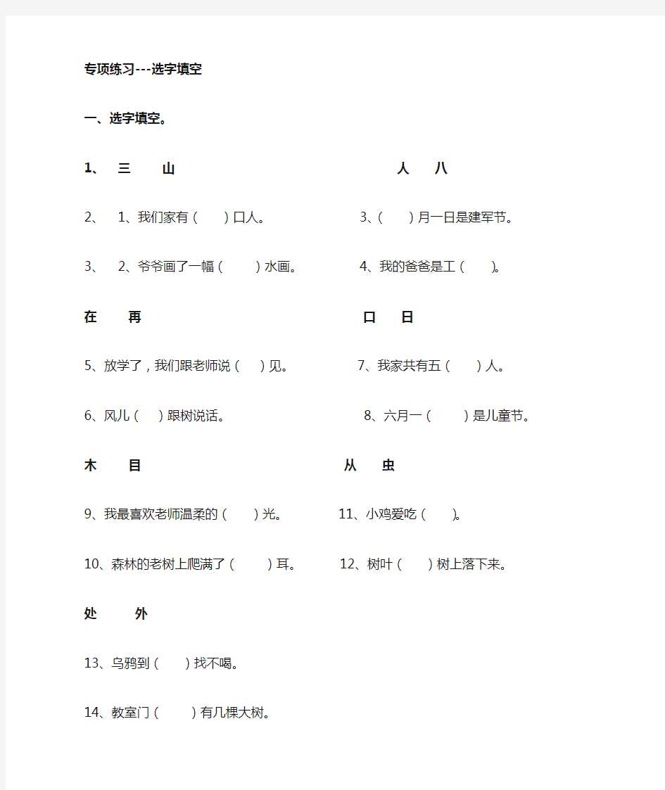 人教版小学一年级语文上册《选字填空》练习