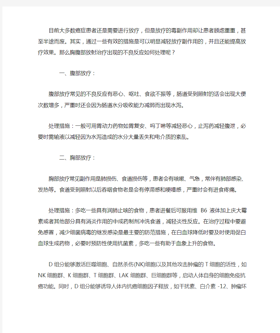 胸腹放疗出现不良反应的处理方法