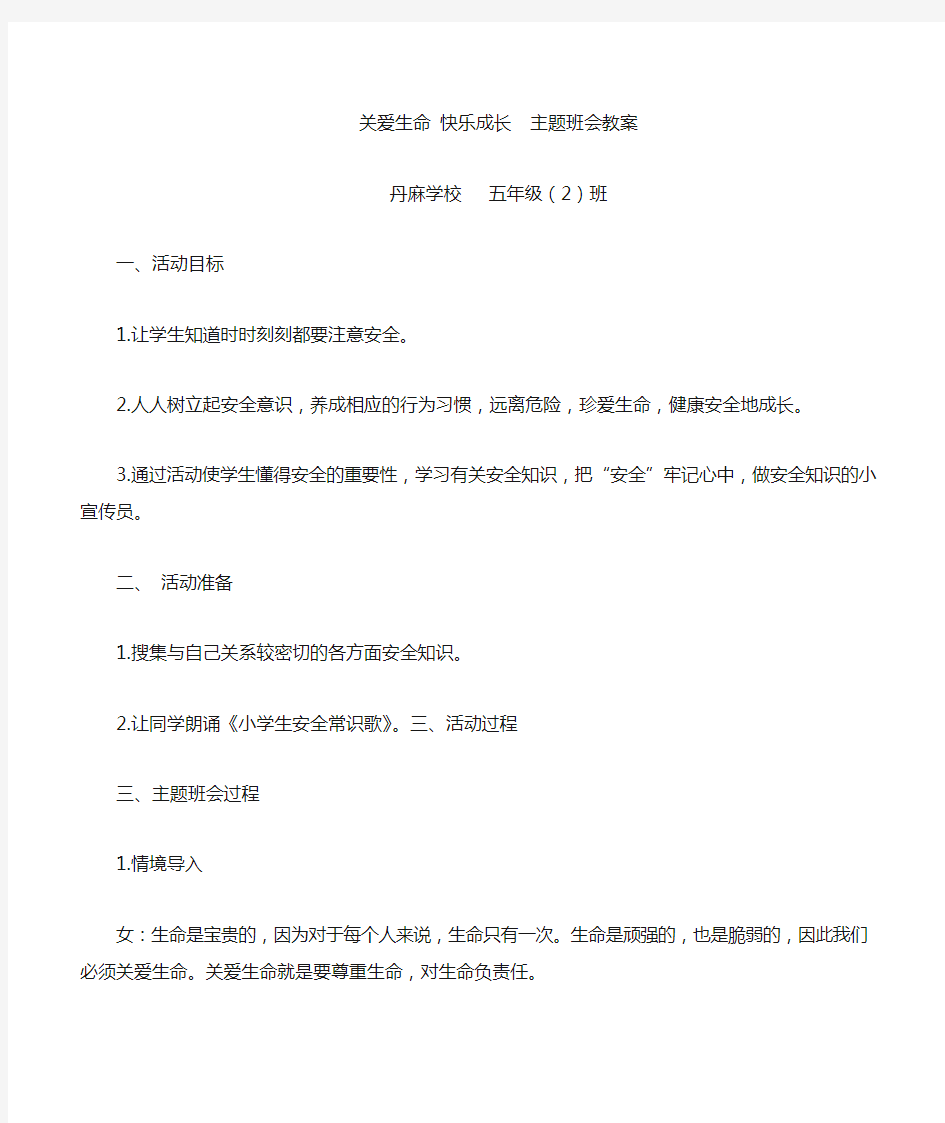 关爱生命_快乐成长__主题班会教案