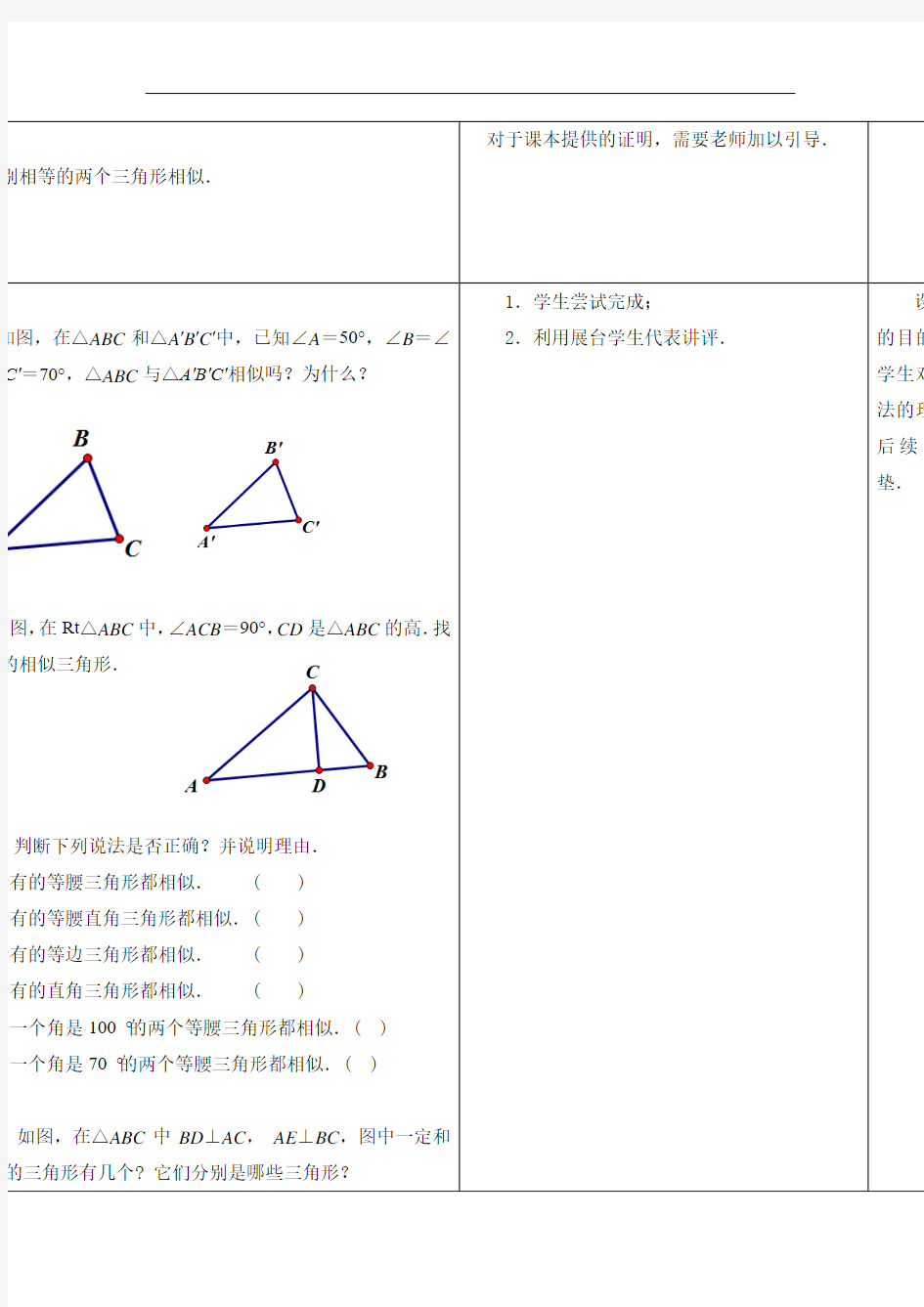 (苏科版)九年级下册：6.4《探索三角形相似的条件(2)》教案设计