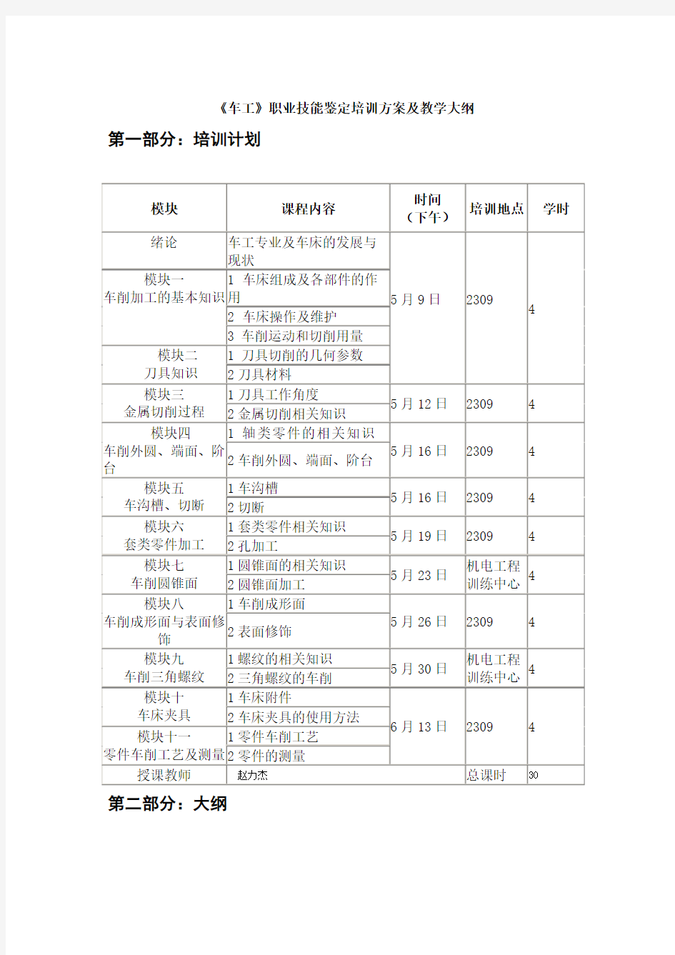 《车工》职业技能鉴定培训计划及教学大纲