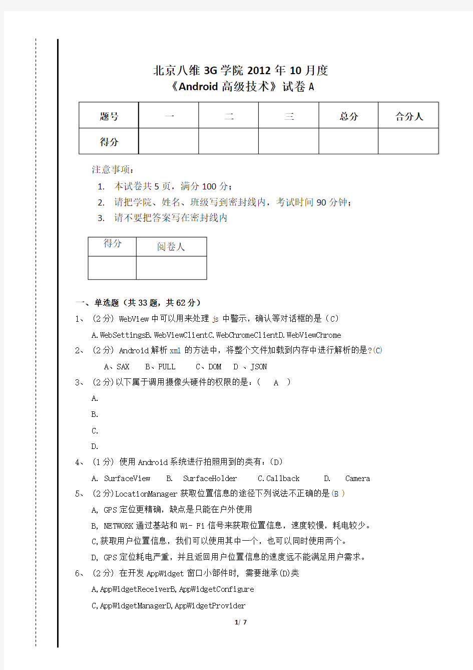 Android高级技术11月考试试题及答案