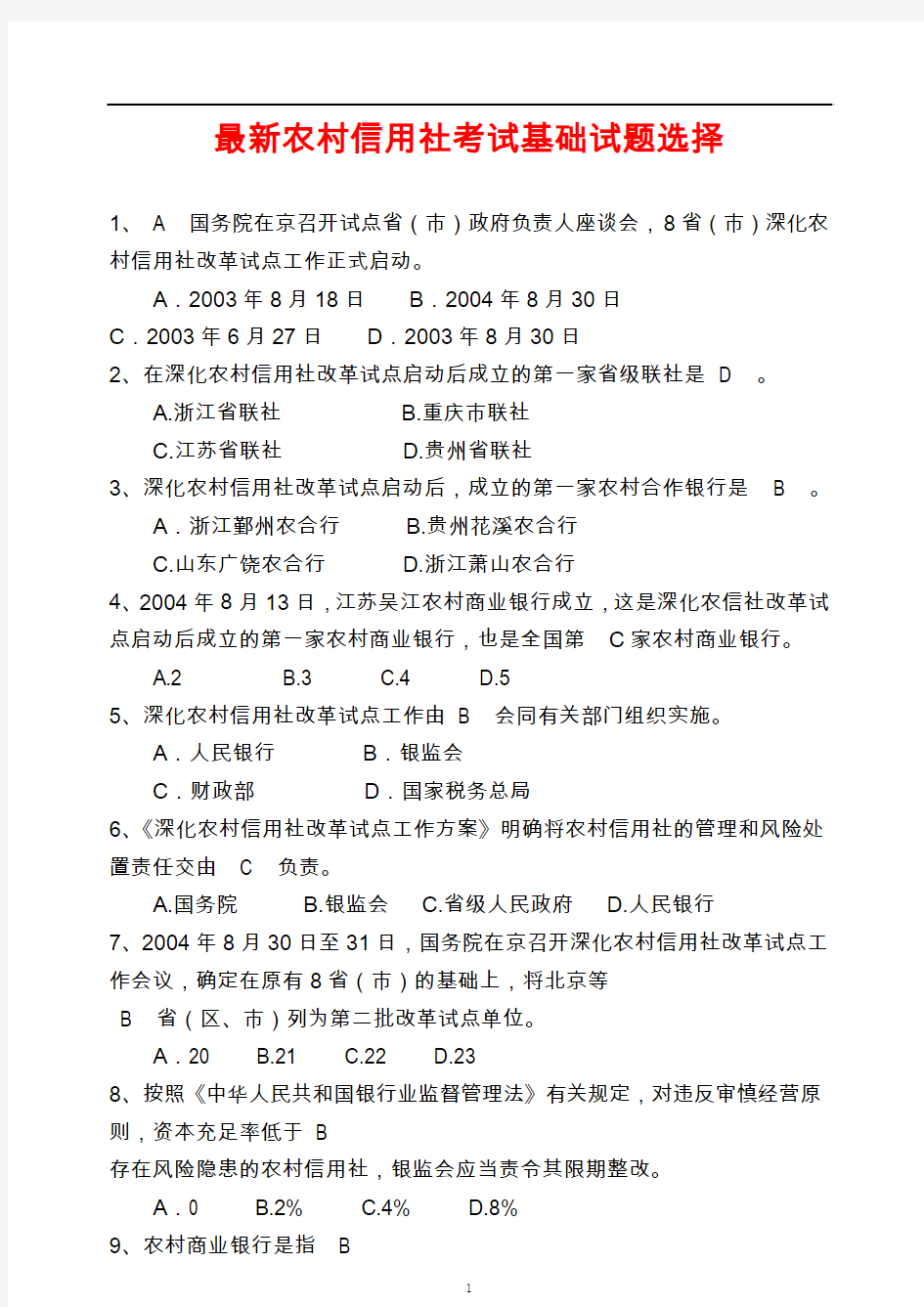 最新农村信用社考试基础试题选择及答案