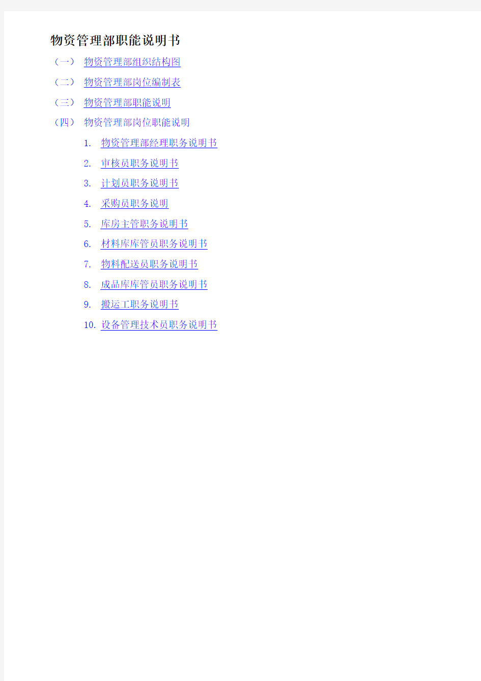 物资管理部职能说明书