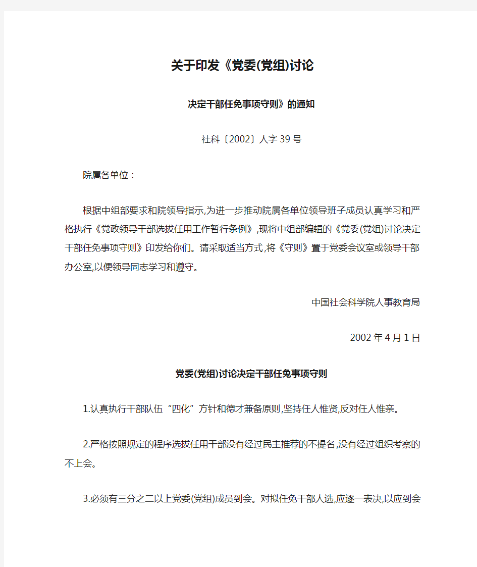 关于印发《党委(党组)讨论决定干部任免事项守则》的通知社科〔2002〕人字39号