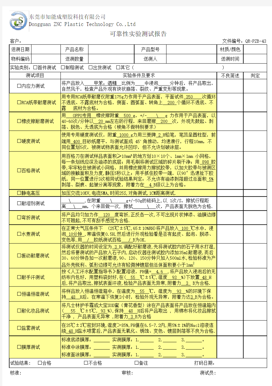 OPPO可靠性实验测试报告汇总