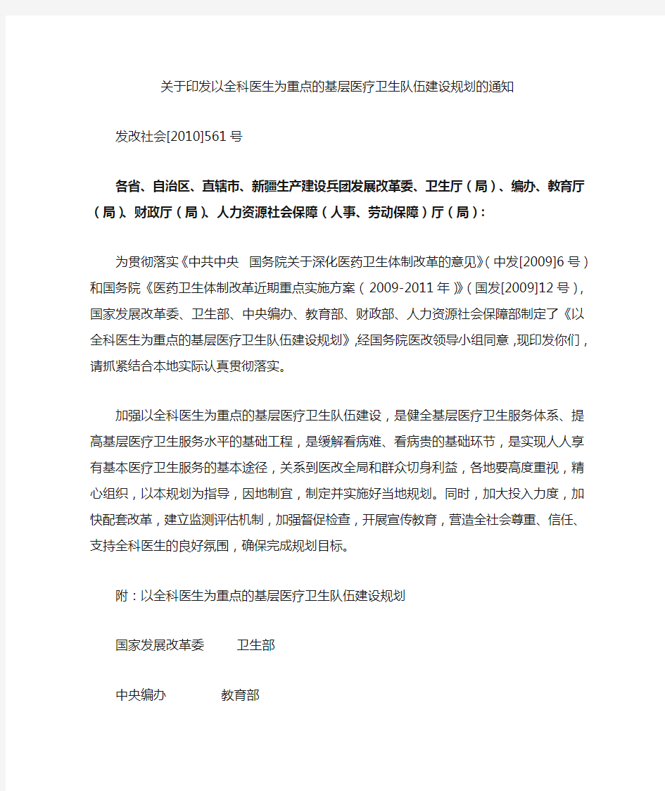 关于印发以全科医生为重点的基层医疗卫生队伍建设规划的通知