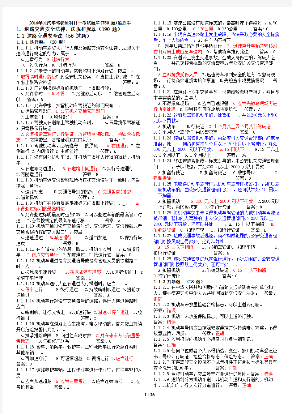 2014年C1汽车驾驶证科目一考试题库750题(打印版)熊胜军