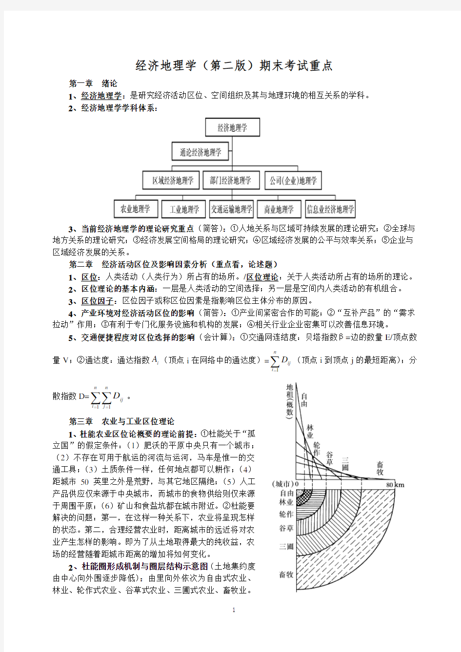 经济地理学期末复习重点