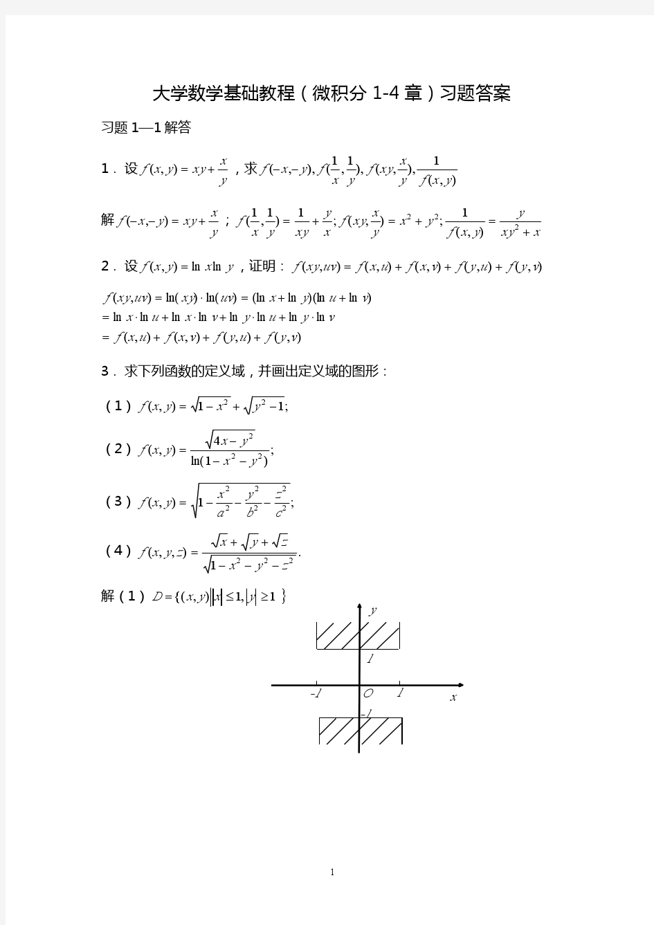 大学数学基础教程课后答案(微积分)