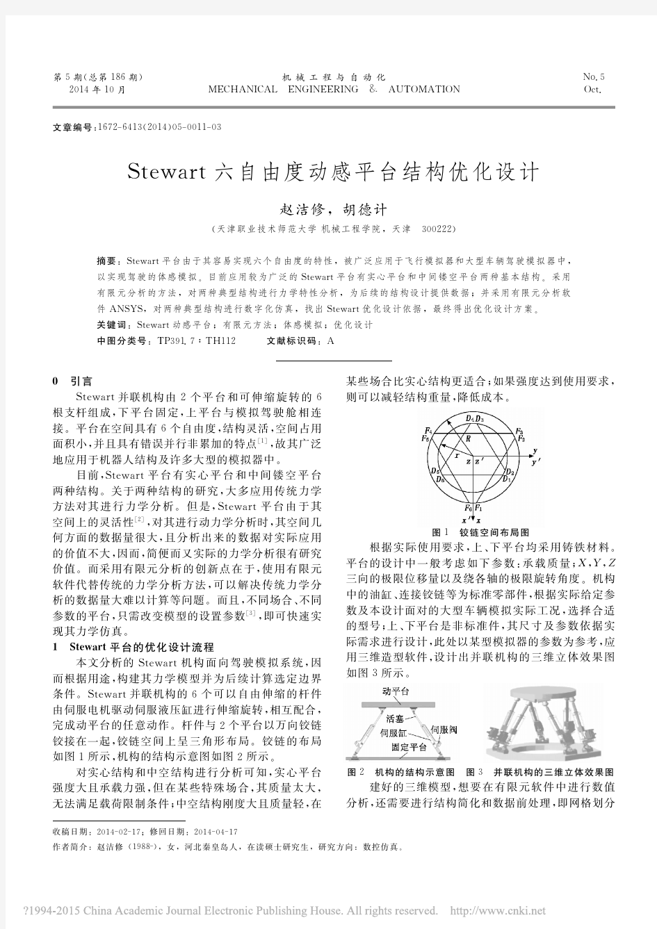 Stewart六自由度动感平台结构优化设计_赵洁修