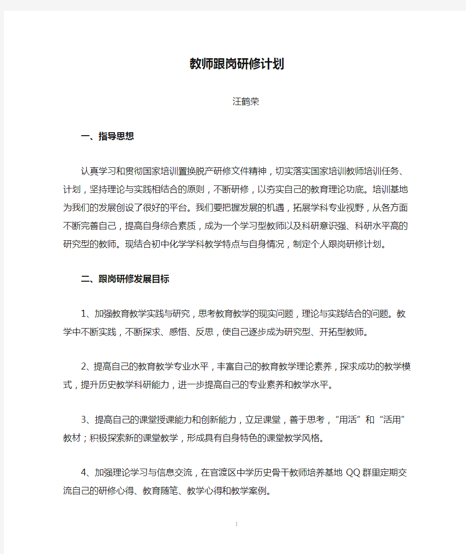 教师跟岗研修计划