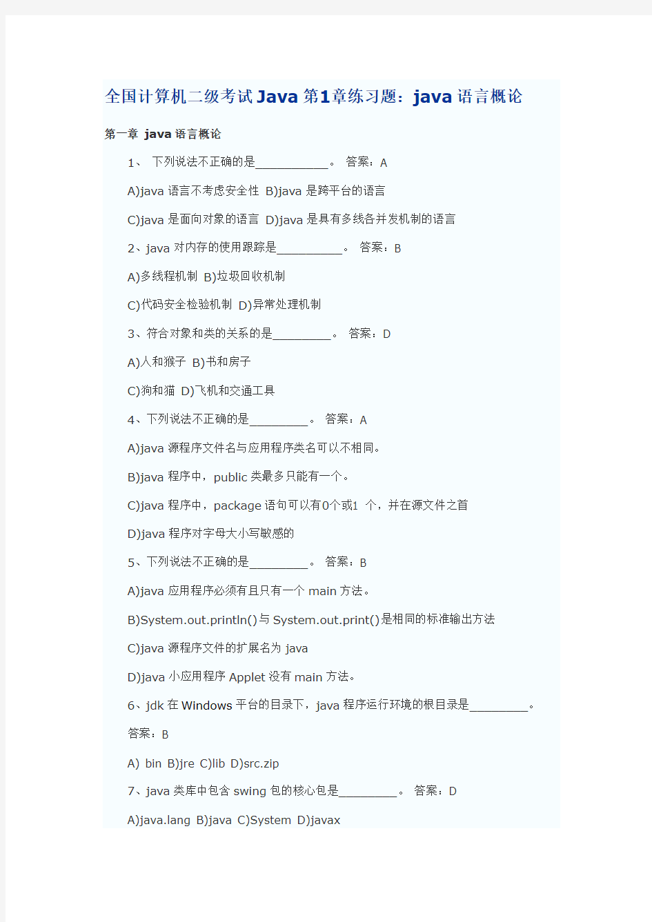 全国计算机二级考试Java第1章练习题