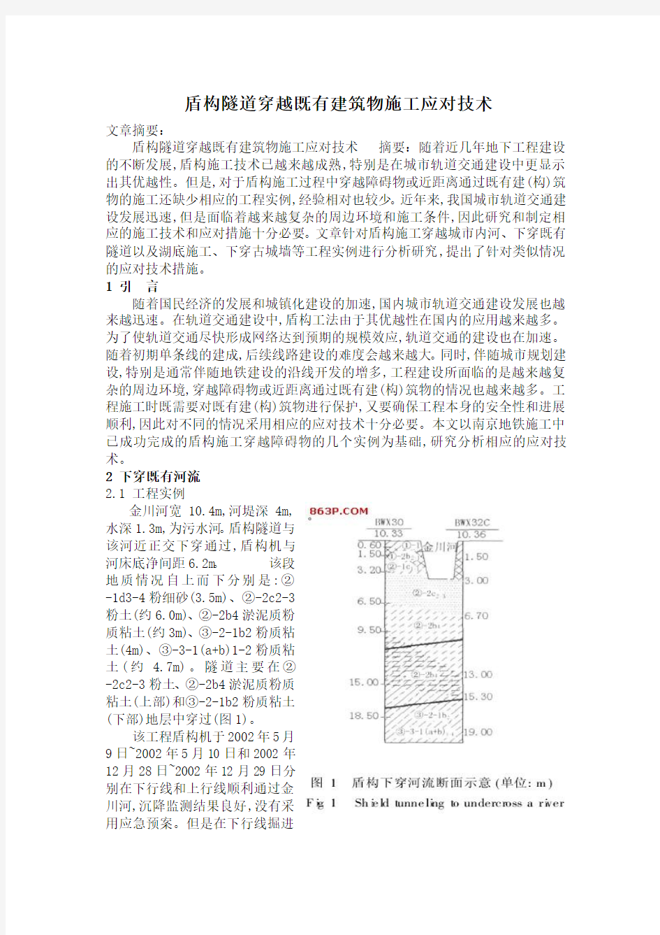 盾构隧道穿越既有建筑物施工应对技术